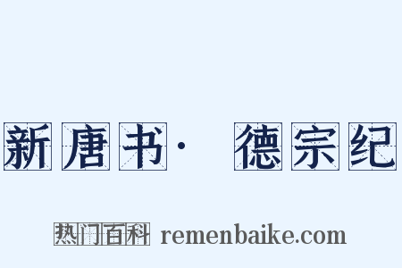 新唐书·德宗纪是什么意思的图片